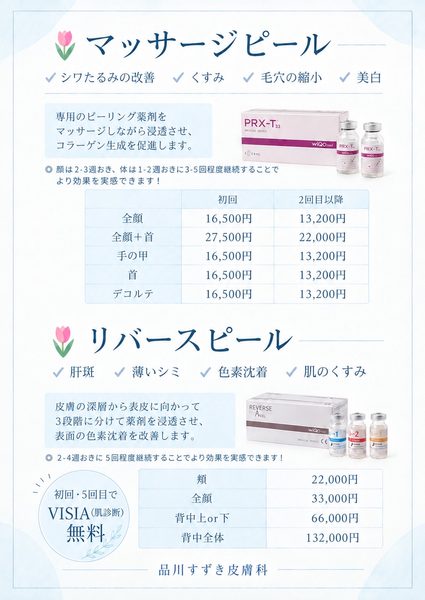 マッサージピールのリピーター価格を開始します