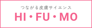 つながる皮膚サイエンス　HI・FU・MO