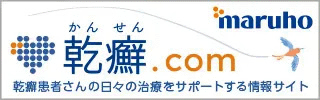 乾癬.com