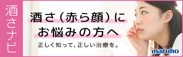 酒さ