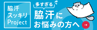 脇汗スッキリProject