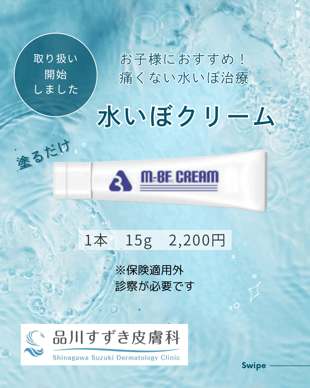 みずいぼクリーム