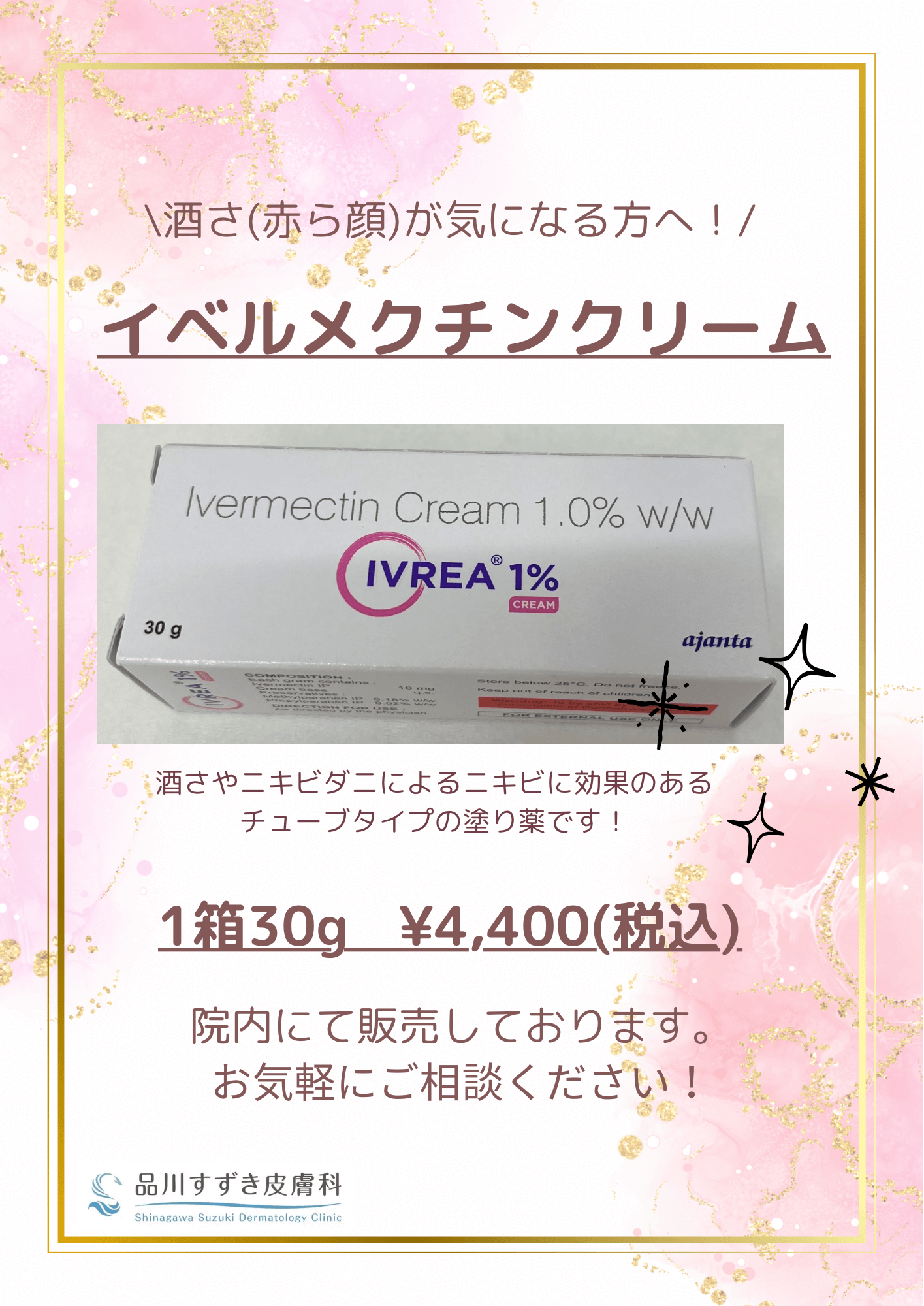 イベルメクチンクリーム