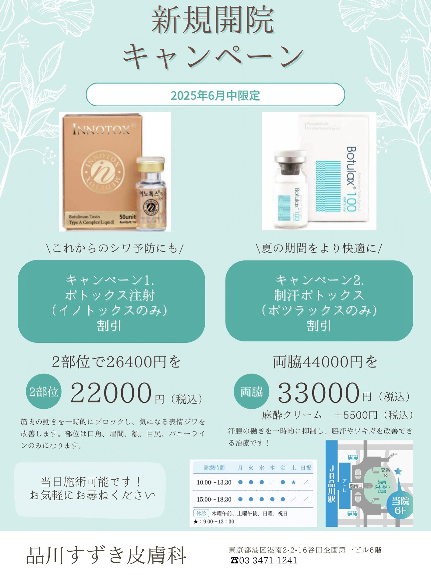 品川すずき皮膚科新規開院キャンペーン　ボトックス
